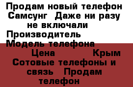 Продам новый телефон Самсунг. Даже ни разу не включали.  › Производитель ­ Samsung › Модель телефона ­ Galaxy A 3 › Цена ­ 9 999 - Крым Сотовые телефоны и связь » Продам телефон   